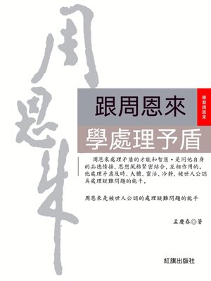 cover image of 跟周恩來學處理矛盾